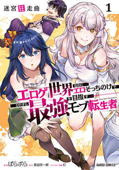 【期間限定　無料お試し版】迷宮狂走曲 1　～エロゲ世界なのにエロそっちのけでひたすら最強を目指すモブ転生者～
