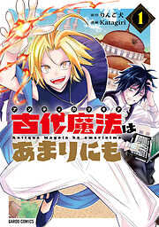 【期間限定　試し読み増量版】古代魔法〈アンティカマギア〉はあまりにも