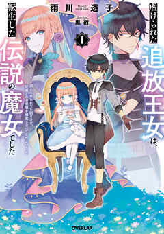 【期間限定　無料お試し版】虐げられた追放王女は、転生した伝説の魔女でした 1　～迎えに来られても困ります。従僕とのお昼寝を邪魔しないでください～