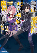 【期間限定　無料お試し版】無能と言われ続けた魔導師、実は世界最強なのに幽閉されていたので自覚なし 2