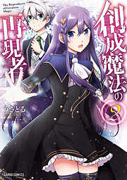 【期間限定　無料お試し版】創成魔法の再現者