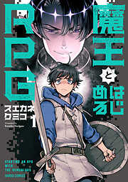【期間限定　試し読み増量版】魔王とはじめるRPG
