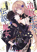 【期間限定　試し読み増量版】虐げられた追放王女は、転生した伝説の魔女でした