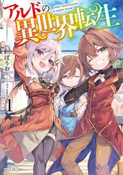 【期間限定　試し読み増量版】アルドの異世界転生 1