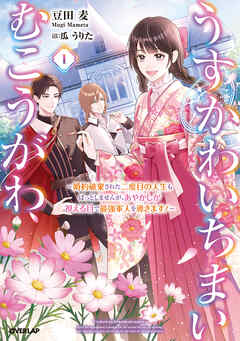 【期間限定　試し読み増量版】うすかわいちまいむこうがわ 1　～婚約破棄された二度目の人生もぱっとしませんが、あやかしが視える目で最強軍人を導きます！～【電子書籍限定書き下ろしSS付き】