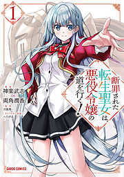 【期間限定　試し読み増量版】断罪された転生聖女は、悪役令嬢の道を行く！
