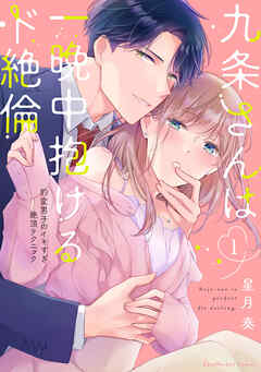 【期間限定　無料お試し版】九条さんは一晩中抱けるド絶倫～豹変男子のイキすぎ絶頂テクニック【単行本版】