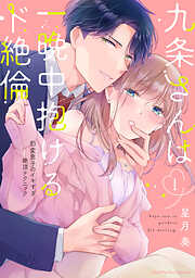 【期間限定　無料お試し版】九条さんは一晩中抱けるド絶倫～豹変男子のイキすぎ絶頂テクニック【単行本版】