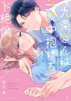 【期間限定　無料お試し版】九条さんは一晩中抱けるド絶倫～豹変男子のイキすぎ絶頂テクニック【単行本版】