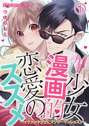 【期間限定　無料お試し版】少女漫画的恋愛のススメ～イケメンヤクザにマンツーマンレッスン～01