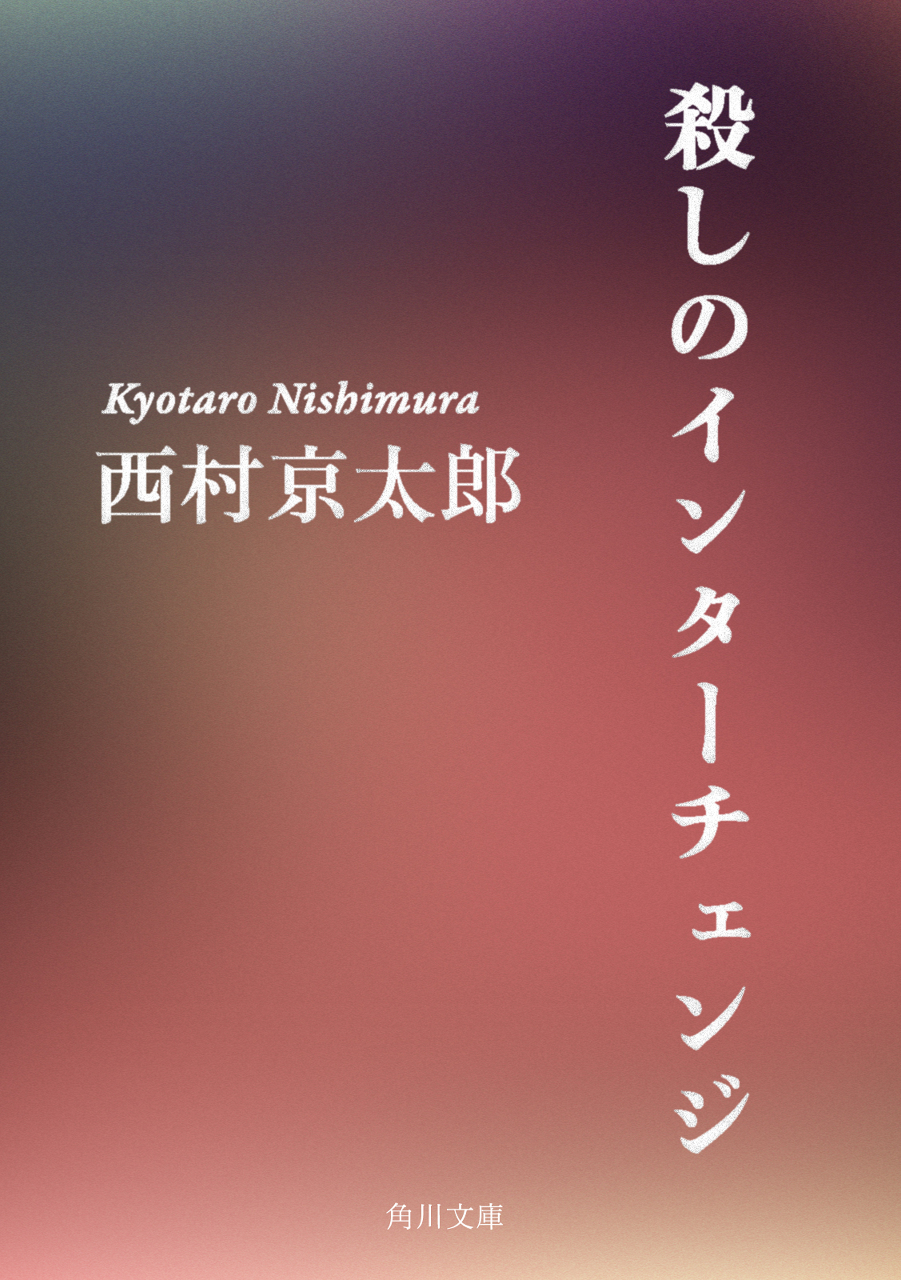 殺しのインターチェンジ 漫画 無料試し読みなら 電子書籍ストア ブックライブ