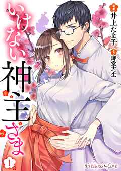 【期間限定　無料お試し版】いけない神主さま01