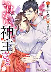 【期間限定　無料お試し版】いけない神主さま01