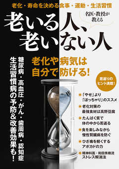名医・教授が教える 老いる人、老いない人