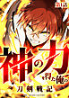 神の力を得た俺の刀剣戦記【タテヨミ】 1