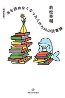 ［増補新装版］本を読めなくなった人のための読書論