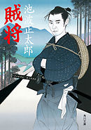 賊将