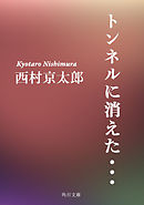 トンネルに消えた・・・