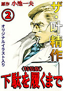 ザ・叶精作　下駄を履くまで2<オリジナルイラスト入り特装版>