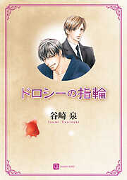 【期間限定　試し読み増量版】ドロシーの指輪