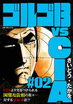 ゴルゴ13 vs CIA #02
