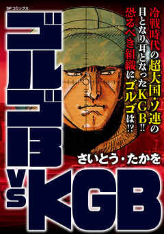 ゴルゴ13 vs KGB