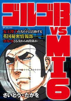 ゴルゴ13 vs MI6