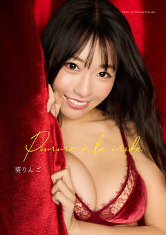 葵りんご写真集「Pomme à la mode」（AiconiQ digital photo book）