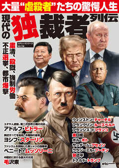 現代の独裁者列伝