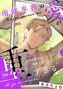 南條専務の愛が重すぎる！～上司は執着系溺愛ストーカー～【R版】【合冊版1】