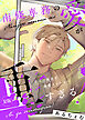 南條専務の愛が重すぎる！～上司は執着系溺愛ストーカー～【R版】【合冊版2】