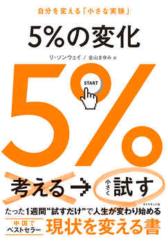 ５％の変化　自分を変える「小さな実験」
