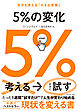 ５％の変化　自分を変える「小さな実験」