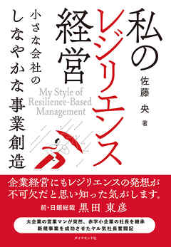 私のレジリエンス経営　小さな会社のしなやかな事業創造