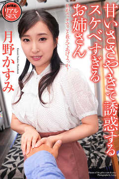 AV撮影　甘いささやきで誘惑するスケベすぎるお姉さん　月野かすみ　写真集