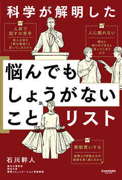 科学が解明した 悩んでもしょうがないことリスト