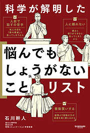 科学が解明した 悩んでもしょうがないことリスト