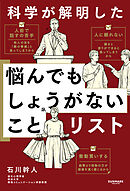 科学が解明した 悩んでもしょうがないことリスト