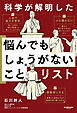 科学が解明した 悩んでもしょうがないことリスト