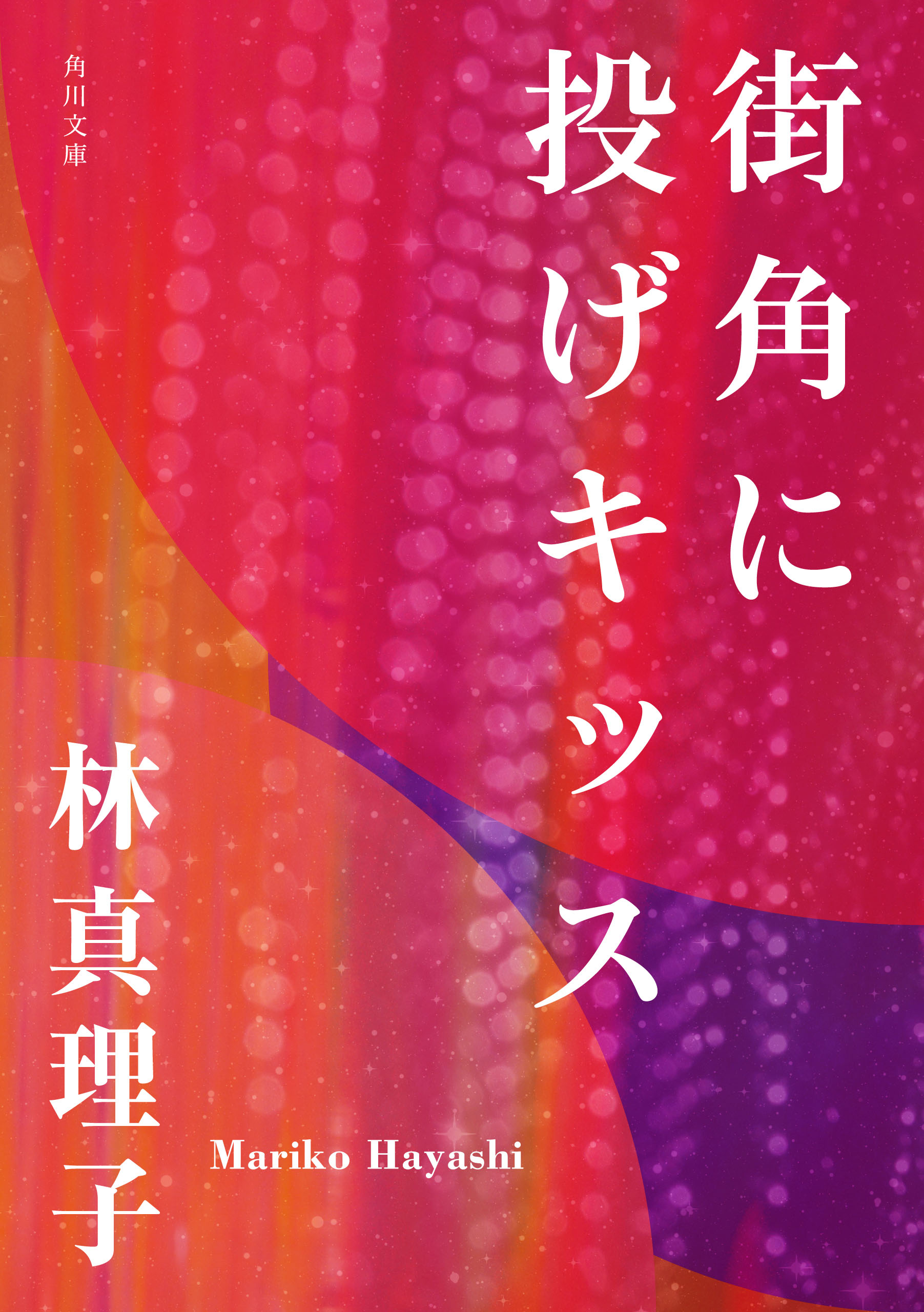 街角に投げキッス 漫画 無料試し読みなら 電子書籍ストア ブックライブ