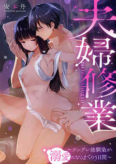 夫婦修業～ツンデレ幼馴染が溺愛になるまでの5日間～1