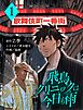 飛鳥クリニックは今日も雨【分冊版】1