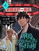 飛鳥クリニックは今日も雨【分冊版】4