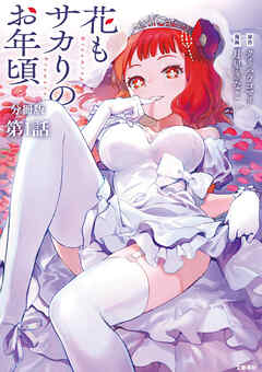 【分冊版】花もサカりのお年頃 1