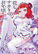 【分冊版】花もサカりのお年頃 1