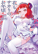 【分冊版】花もサカりのお年頃 3
