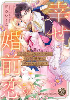 見捨てられた王女は冷酷王子に拾われました！？～幸せ婚前恋♥～【単行本版限定描きおろし付き】