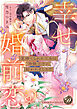 見捨てられた王女は冷酷王子に拾われました！？～幸せ婚前恋♥～【単行本版限定描きおろし付き】