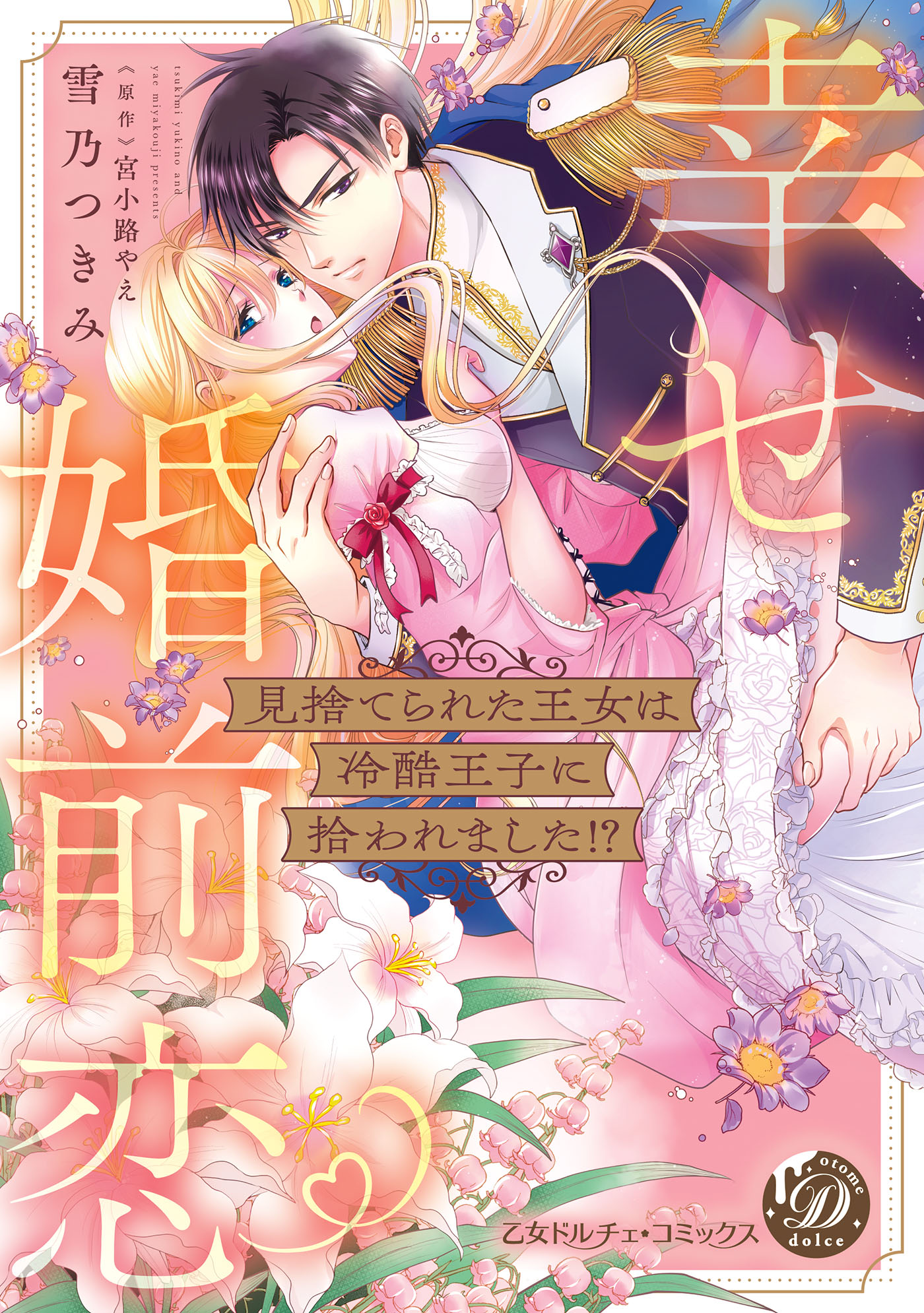 見捨てられた王女は冷酷王子に拾われました!?～幸せ婚前恋～ 見捨てられた王女は冷酷王子に拾われました！？～幸せ婚前恋