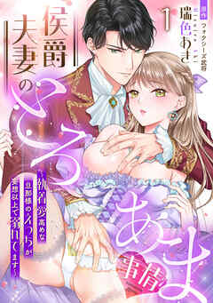 侯爵夫妻のとろあま事情～執着愛高めな旦那様のえっちが妄想以上で溺れてます～【分冊版】1話